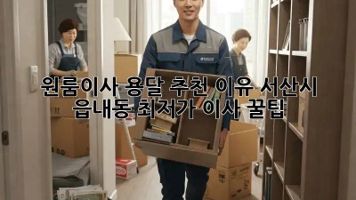 원룸이사 용달 추천 이유: 서산시 읍내동 최저가 이사 꿀팁! ✨