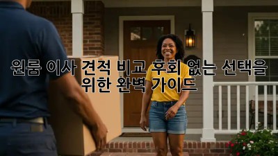 원룸 이사 견적 비교: 후회 없는 선택을 위한 완벽 가이드