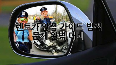 🚗 렌트카 안심 가이드: 법적 문제 완벽 대비! 🛡️