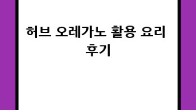 허브 오레가노 활용 요리 레시피大全