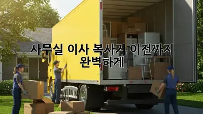 사무실 이사? 복사기 이전까지 완벽하게!