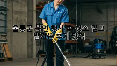 울릉군 북면 행사 후 청소🧹✨ 믿고 맡기는 후기 맛집!