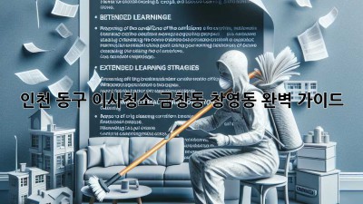 인천 동구 이사청소: 금창동, 창영동 완벽 가이드