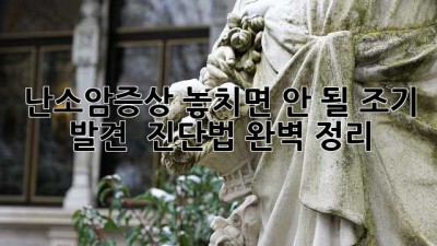 난소암증상🚨 놓치면 안 될 조기 발견 & 진단법 완벽 정리!