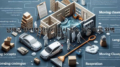 남해군 창선면 가인리 이사 청소 가격 비교 완벽 가이드