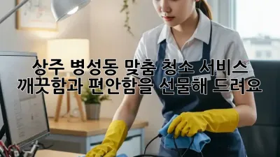 상주 병성동 맞춤 청소 서비스: 깨끗함과 편안함을 선물해 드려요!