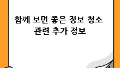 인천 강화군 교동면 난정리 청소: 깨끗한 보금자리 만들기